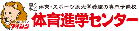 国立 私立 体育・スポーツ系予備校として31年の伝統 体育進学センター