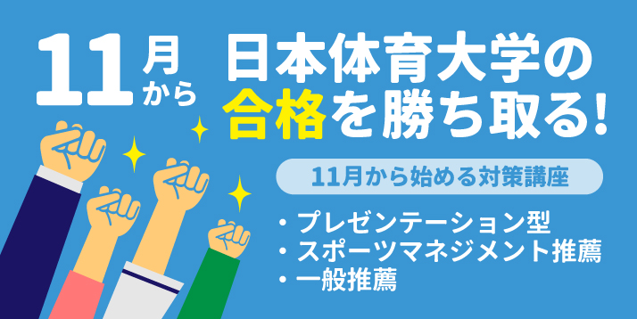 11月から始める日本体育大学対策講座