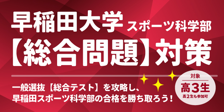 早稲田大学スポーツ科学部 総合問題対策